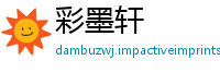 彩墨轩